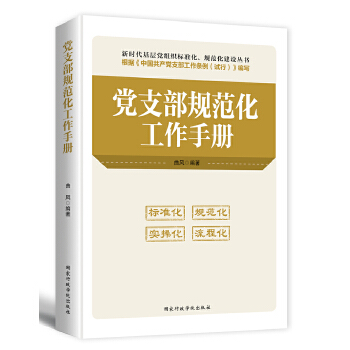 党支部规范化工作手册(pdf+txt+epub+azw3+mobi电子书在线阅读下载)