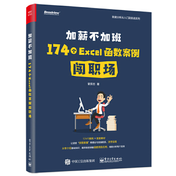 加薪不加班:174个Excel函数案例闯职场(pdf+txt+epub+azw3+mobi电子书在线阅读下载)