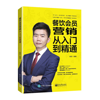 餐饮会员营销从入门到精通(pdf+txt+epub+azw3+mobi电子书在线阅读下载)