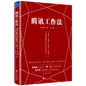 腾讯工作法(pdf+txt+epub+azw3+mobi电子书在线阅读下载)