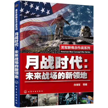 月战时代：未来战场的新领地(pdf+txt+epub+azw3+mobi电子书在线阅读下载)