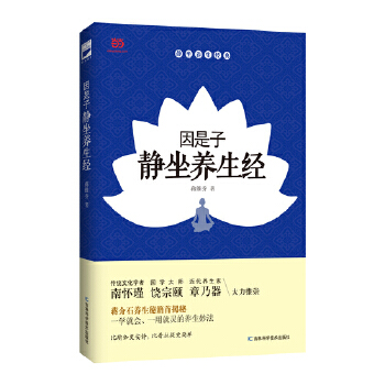 因是子静坐养生经(pdf+txt+epub+azw3+mobi电子书在线阅读下载)