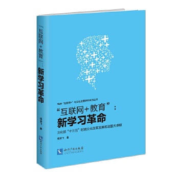 互联网+教育:新学习革命(pdf+txt+epub+azw3+mobi电子书在线阅读下载)