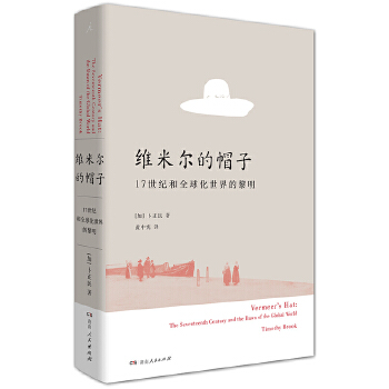 维米尔的帽子:17世纪和全球化世界的黎明(pdf+txt+epub+azw3+mobi电子书在线阅读下载)