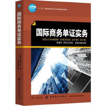 国际商务单证实务(pdf+txt+epub+azw3+mobi电子书在线阅读下载)