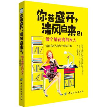 你若盛开，清风自来2：做个情商高的女人(pdf+txt+epub+azw3+mobi电子书在线阅读下载)