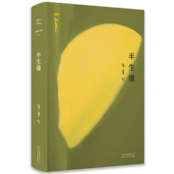 张爱玲全集04：半生缘（精装典藏版）(pdf+txt+epub+azw3+mobi电子书在线阅读下载)