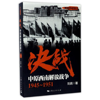 决战：中原西南解放战争 1945～1951(pdf+txt+epub+azw3+mobi电子书在线阅读下载)