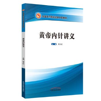 黄帝内针讲义(pdf+txt+epub+azw3+mobi电子书在线阅读下载)