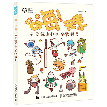 元素使者和化合物精灵(pdf+txt+epub+azw3+mobi电子书在线阅读下载)