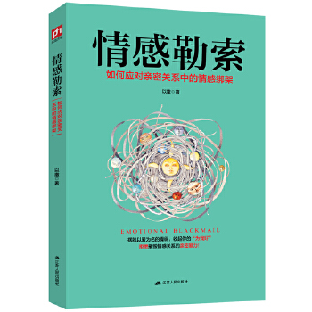 情感勒索(pdf+txt+epub+azw3+mobi电子书在线阅读下载)