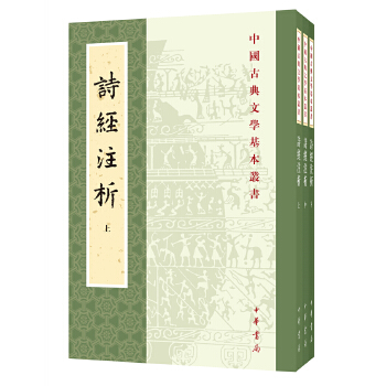 诗经注析(新排本)(pdf+txt+epub+azw3+mobi电子书在线阅读下载)