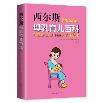 西尔斯母乳育儿百科(pdf+txt+epub+azw3+mobi电子书在线阅读下载)