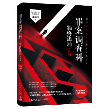 罪案调查科罪终迷局终场(pdf+txt+epub+azw3+mobi电子书在线阅读下载)