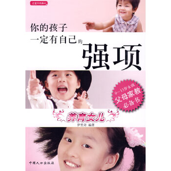 你的孩子一定有自己的强项：养育女儿(pdf+txt+epub+azw3+mobi电子书在线阅读下载)