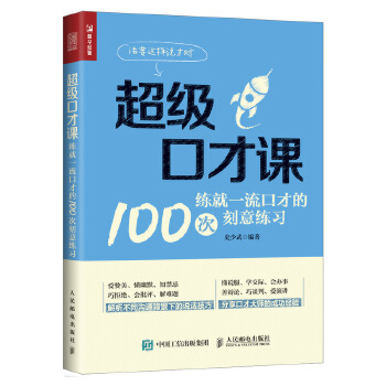 超级口才课:练就一流口才的100次刻意练习(pdf+txt+epub+azw3+mobi电子书在线阅读下载)