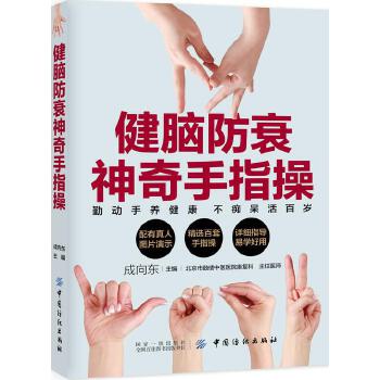 健脑防衰神奇手指操(pdf+txt+epub+azw3+mobi电子书在线阅读下载)