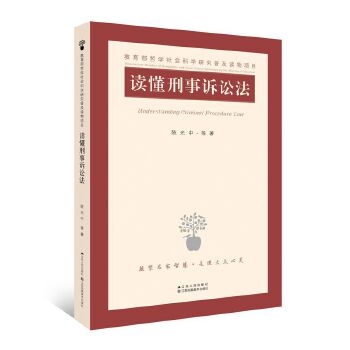 读懂刑事诉讼法(pdf+txt+epub+azw3+mobi电子书在线阅读下载)