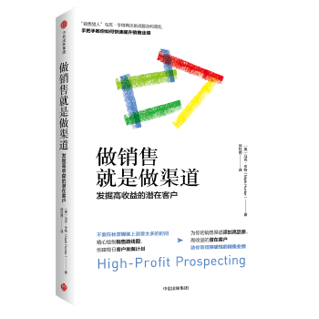 做销售就是做渠道：发掘高收益的潜在客户(pdf+txt+epub+azw3+mobi电子书在线阅读下载)