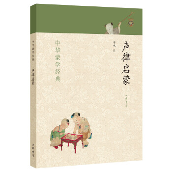 声律启蒙(pdf+txt+epub+azw3+mobi电子书在线阅读下载)