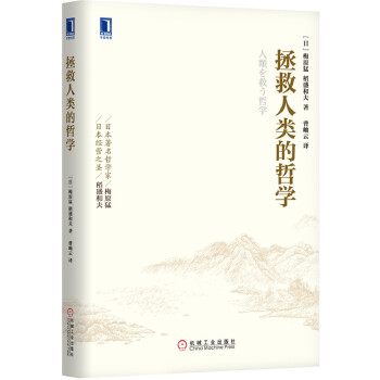 拯救人类的哲学(pdf+txt+epub+azw3+mobi电子书在线阅读下载)