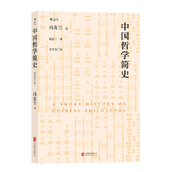 中国哲学简史（普及版）(pdf+txt+epub+azw3+mobi电子书在线阅读下载)