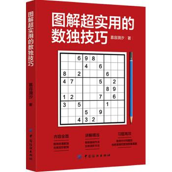 图解超实用的数独技巧(pdf+txt+epub+azw3+mobi电子书在线阅读下载)