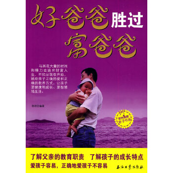 好爸爸胜过富爸爸(pdf+txt+epub+azw3+mobi电子书在线阅读下载)