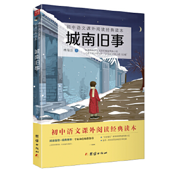 城南旧事（七上部编版）(pdf+txt+epub+azw3+mobi电子书在线阅读下载)