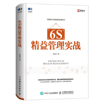 6S精益管理实战(pdf+txt+epub+azw3+mobi电子书在线阅读下载)