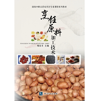 烹饪原料加工技术(pdf+txt+epub+azw3+mobi电子书在线阅读下载)