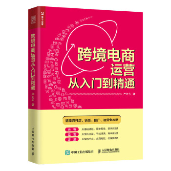 跨境电商运营从入门到精通(pdf+txt+epub+azw3+mobi电子书在线阅读下载)