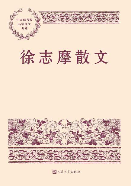 徐志摩散文「pdf-epub-mobi-txt-azw3」