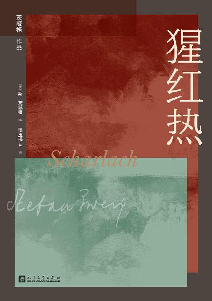 猩红热「pdf-epub-mobi-txt-azw3」