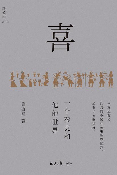 喜：一个秦吏和他的世界「pdf-epub-mobi-txt-azw3」