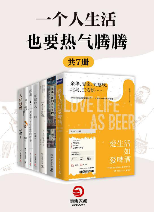 一个人生活也要热气腾腾（共7册）「pdf-epub-mobi-txt-azw3」