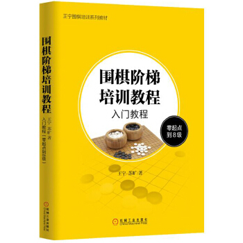 围棋阶梯培训教程：入门教程(零起点到8级)(pdf+txt+epub+azw3+mobi电子书在线阅读下载)