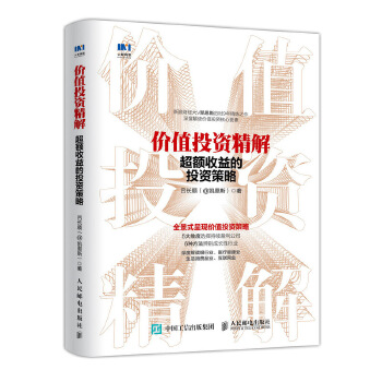 价值投资精解(pdf+txt+epub+azw3+mobi电子书在线阅读下载)