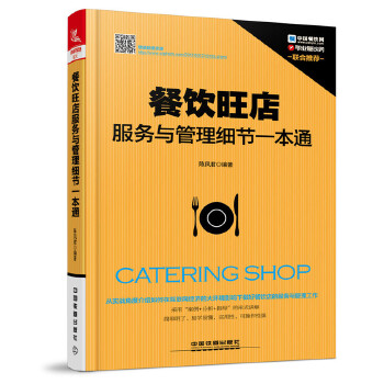 餐饮旺店服务与管理细节一本通(pdf+txt+epub+azw3+mobi电子书在线阅读下载)