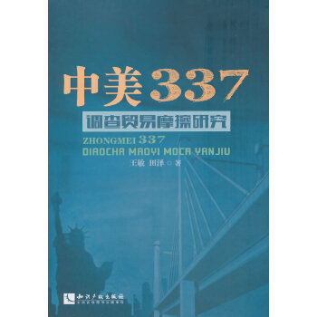 中美337调查贸易摩擦研究(pdf+txt+epub+azw3+mobi电子书在线阅读下载)