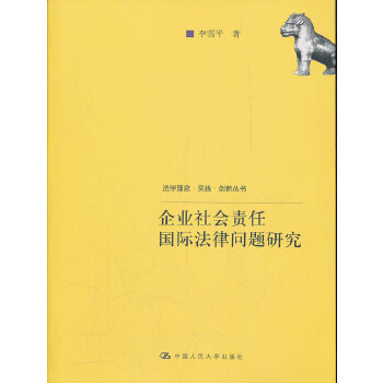 企业社会责任国际法律问题研究(pdf+txt+epub+azw3+mobi电子书在线阅读下载)