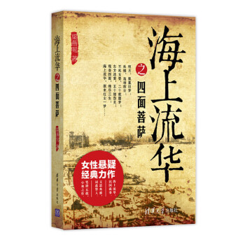 海上流华之四面菩萨(pdf+txt+epub+azw3+mobi电子书在线阅读下载)