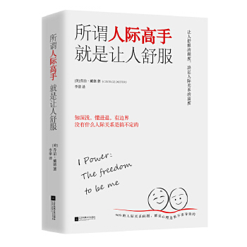 所谓人际高手，就是让人舒服(pdf+txt+epub+azw3+mobi电子书在线阅读下载)