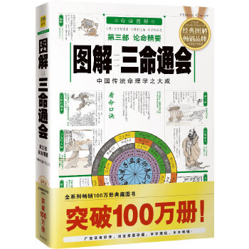 图解三命通会第3部：论命精要(仅适用PC阅读)(pdf+txt+epub+azw3+mobi电子书在线阅读下载)