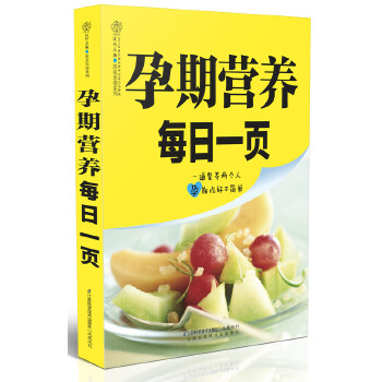 孕期营养每日一页(仅适用PC阅读)(pdf+txt+epub+azw3+mobi电子书在线阅读下载)