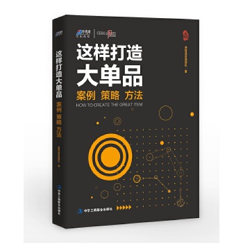 这样打造大单品：案例·策略·方法(pdf+txt+epub+azw3+mobi电子书在线阅读下载)