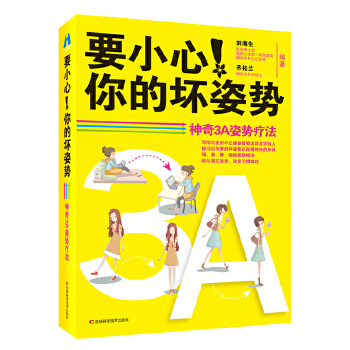 要小心！你的坏姿势(pdf+txt+epub+azw3+mobi电子书在线阅读下载)