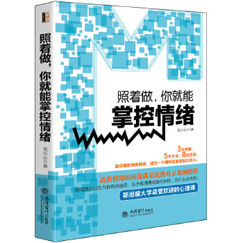 照着做，你就能掌控情绪·去梯言系列(pdf+txt+epub+azw3+mobi电子书在线阅读下载)