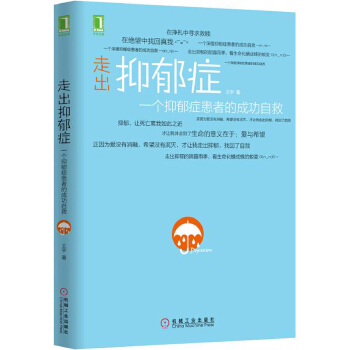 走出抑郁症(pdf+txt+epub+azw3+mobi电子书在线阅读下载)