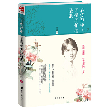 《在安静中，不慌不忙地坚强》(pdf+txt+epub+azw3+mobi电子书在线阅读下载)